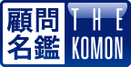 顧問名鑑｜THE KOMON