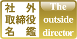 社外取締役名鑑