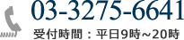 03-3275-6641　受付時間：平日9時～20時