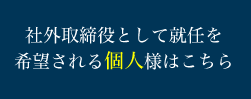 社外取締役候補者としての就任を希望される個人の方