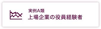 上場企業の役員経験者