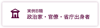 政治家・官僚・省庁出身者