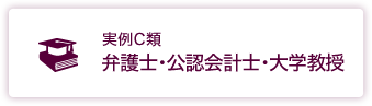 弁護士・公認会計士・大学教授