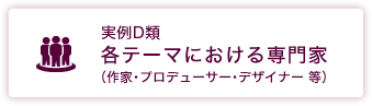 各テーマにおける専門家（作家・プロデューサー・デザイナー 等）