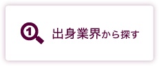 (1) 出身業界から探す