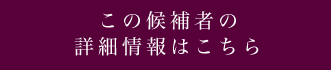 この候補者の詳細情報が欲しい