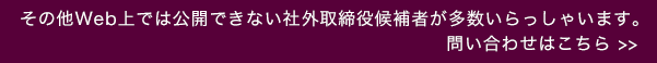 社外取締役候補者の検索はこちらから