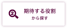 (2) 期待する役職から探す