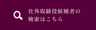 社外取締役候補者の検索はこちらから