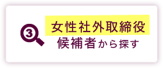 (3) 女性社外取締役候補者から探す