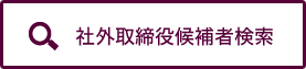 社外取締役候補者検索