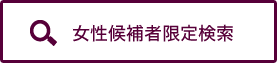 女性候補者限定検索
