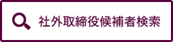 社外取締役候補者検索
