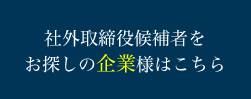 社外取締役の選任をご検討中の企業様