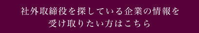 社外取締役を探している企業の情報を定期的に受け取りたい