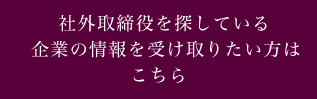 社外取締役を探している企業の情報を定期的に受け取りたい