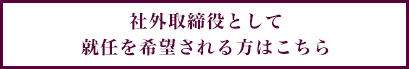 社外取締役としての活動を希望したい