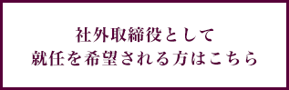 社外取締役としての活動を希望したい