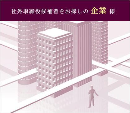 社外取締役の起用をご検討中の企業様
