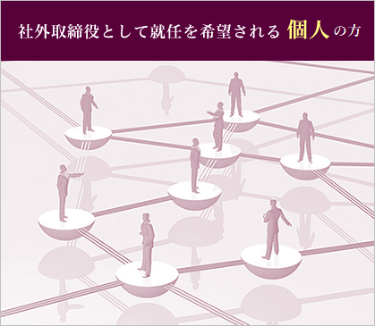 社外取締役の活用をご検討中の個人の方